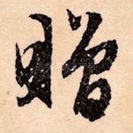 赠