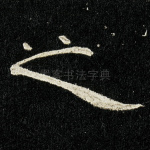 之