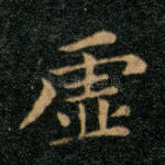 虚