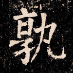 孰