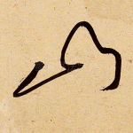 山