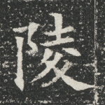 陵