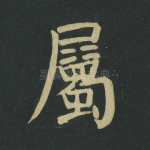 属