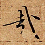 哉