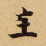 生