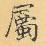属