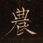 农