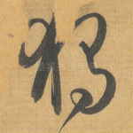 独