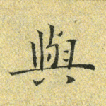 与