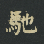 驰