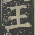 王
