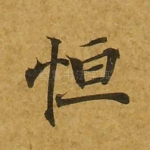 恒
