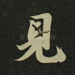 见