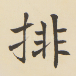排