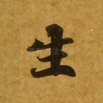 生
