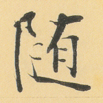 随