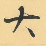 大