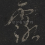露
