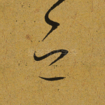 之