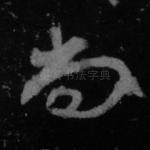 尚