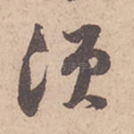 须