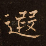 遐