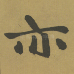 亦
