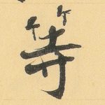 等