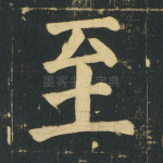 至