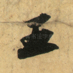王