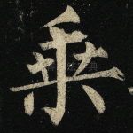 乘