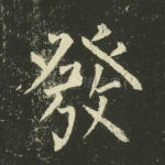 发