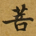 菩