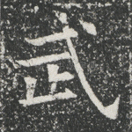 武