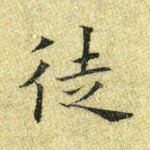 徒