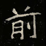 前