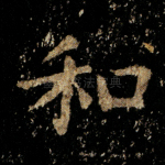 和