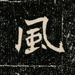 风