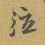 泣