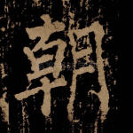 朝