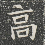 高
