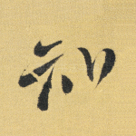 知