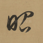 昭