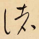 诸