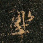 坐