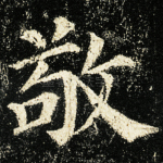 敬