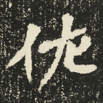 佐