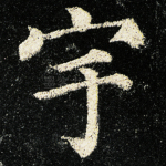 宇