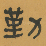 勤