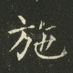 施